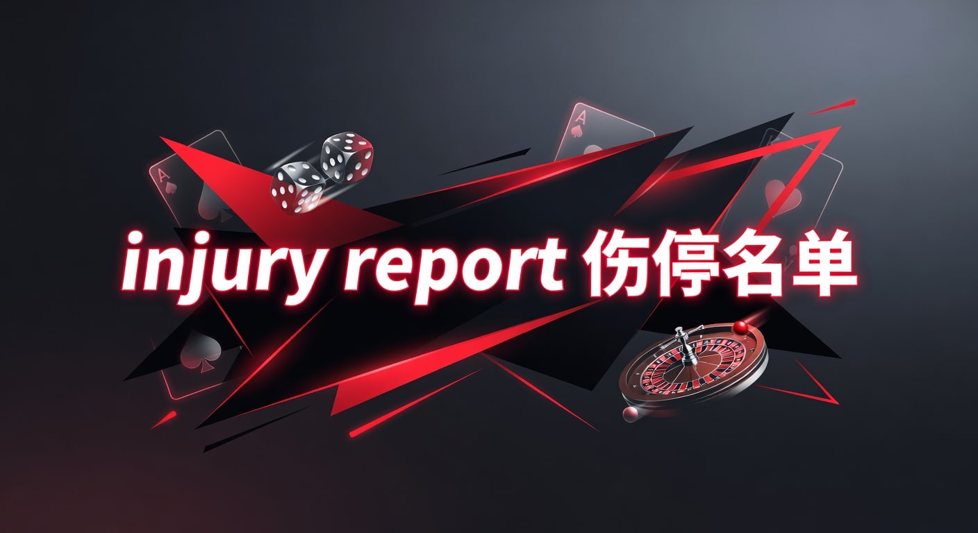 injury report 伤停名单：赛前解读与最新分析，开云棋盘