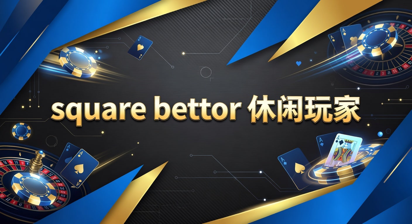 square bettor 休闲玩家：2026年体育赛事观察与投注思路