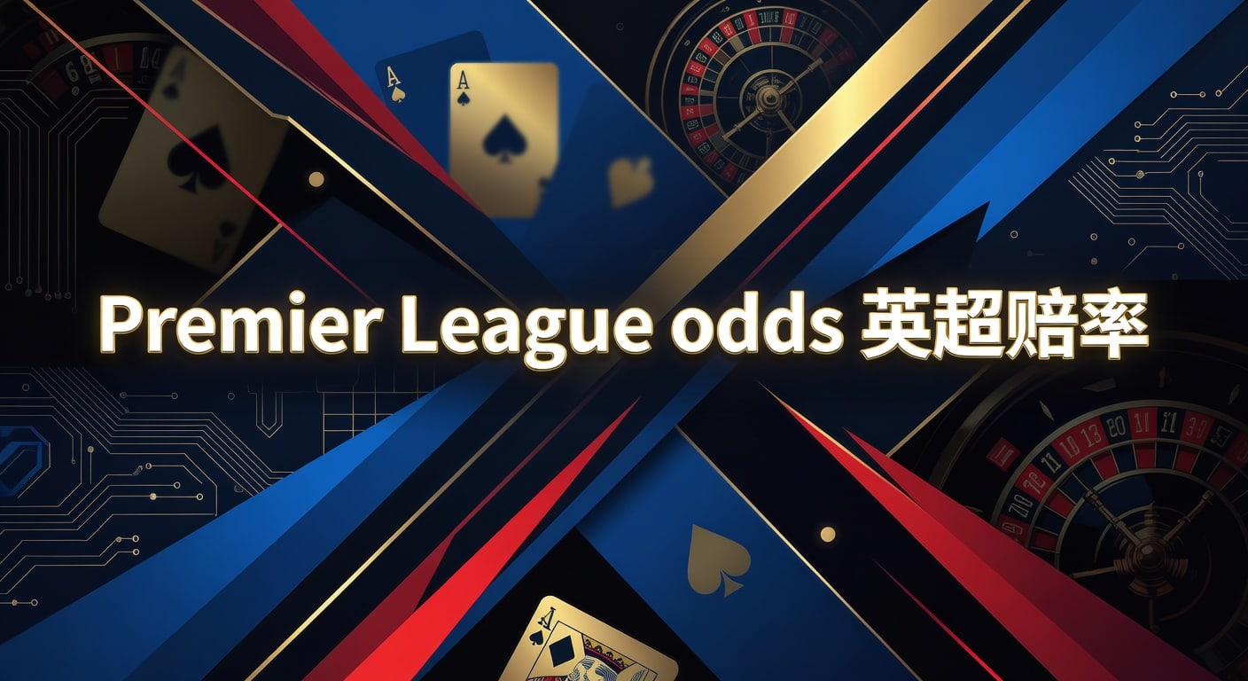 Premier League odds 英超赔率：2026年赛前判断与实战观察