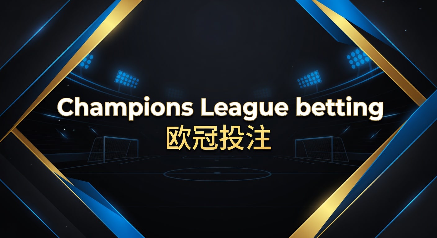 Champions League betting 欧冠投注：2026赛前判断与赔率拆解