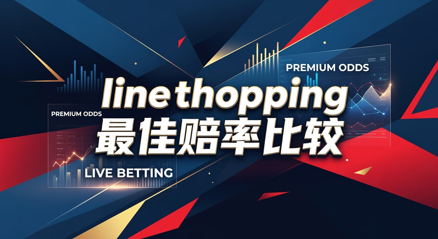 line shopping 最佳赔率比较：实战挑选盘口方法