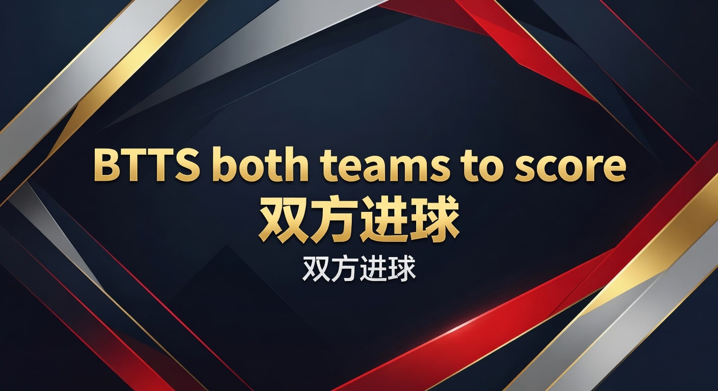 BTTS both teams to score 双方进球：赛前判断指南