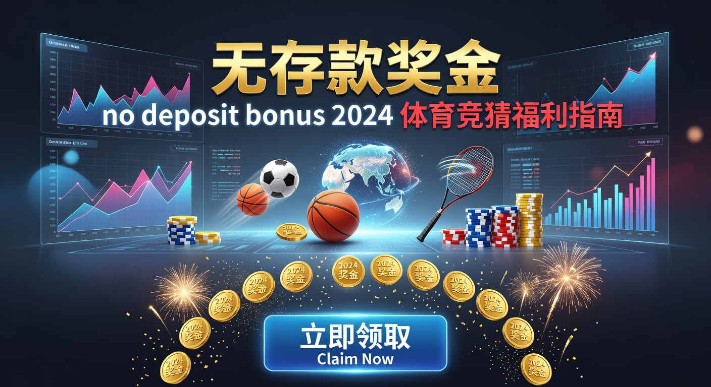 存款 deposit 体育玩家资金管理与留存指南